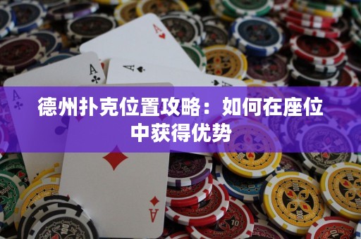 德州扑克位置攻略：如何在座位中获得优势