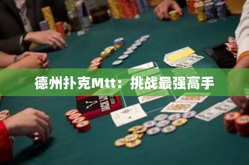 德州扑克Mtt：挑战最强高手