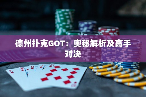 德州扑克GOT：奥秘解析及高手对决