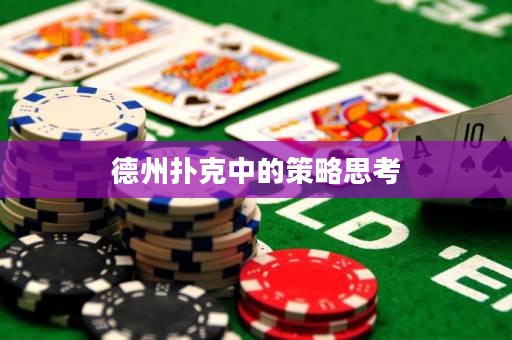 德州扑克中的策略思考