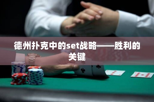 德州扑克中的set战略——胜利的关键