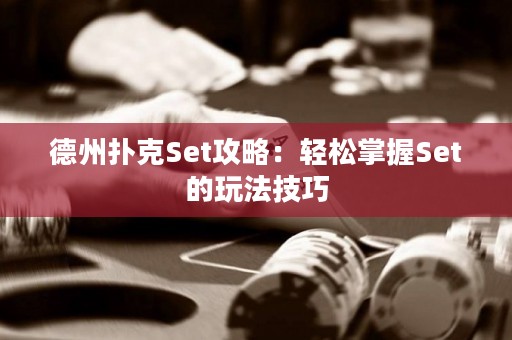 德州扑克Set攻略：轻松掌握Set的玩法技巧