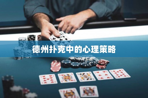 德州扑克中的心理策略