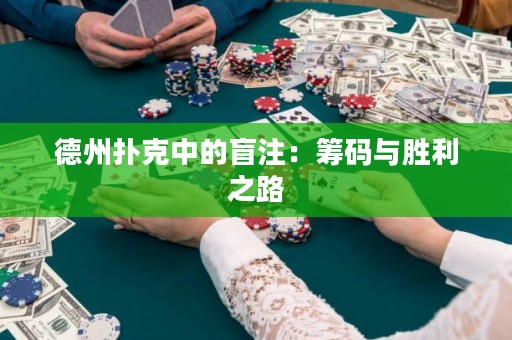 德州扑克中的盲注：筹码与胜利之路