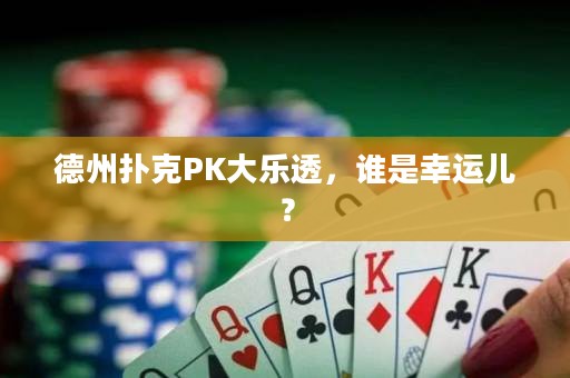 德州扑克PK大乐透，谁是幸运儿？