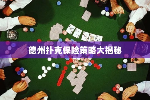 德州扑克保险策略大揭秘