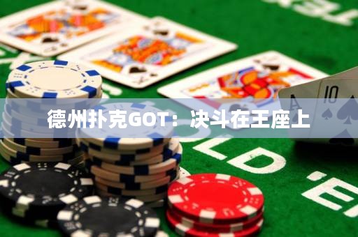 德州扑克GOT：决斗在王座上