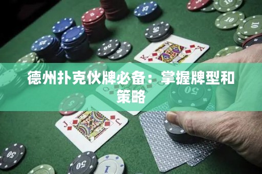 德州扑克伙牌必备：掌握牌型和策略