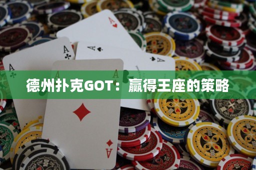 德州扑克GOT：赢得王座的策略