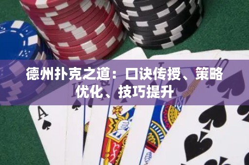 德州扑克之道：口诀传授、策略优化、技巧提升