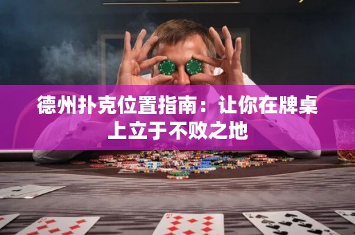 德州扑克位置指南：让你在牌桌上立于不败之地