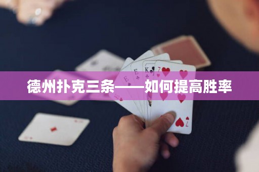 德州扑克三条——如何提高胜率