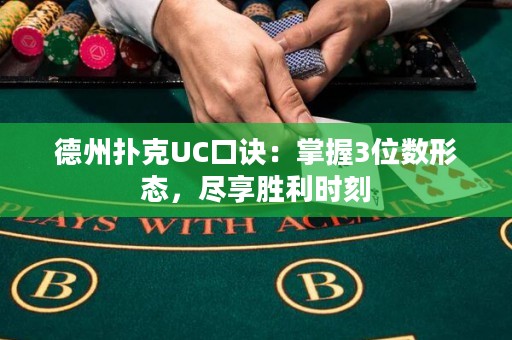德州扑克UC口诀：掌握3位数形态，尽享胜利时刻
