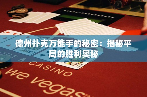 德州扑克万能手的秘密：揭秘平局的胜利奥秘