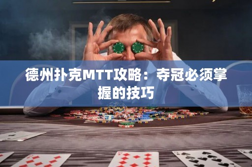 德州扑克MTT攻略：夺冠必须掌握的技巧