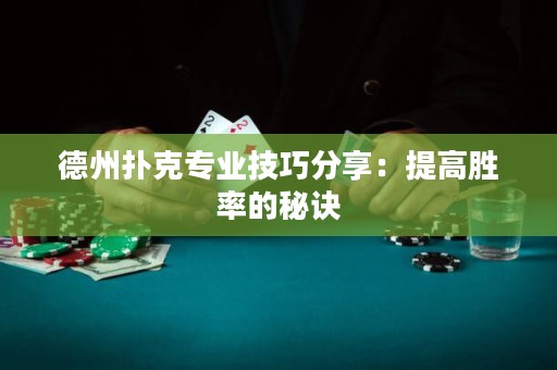 德州扑克专业技巧分享：提高胜率的秘诀