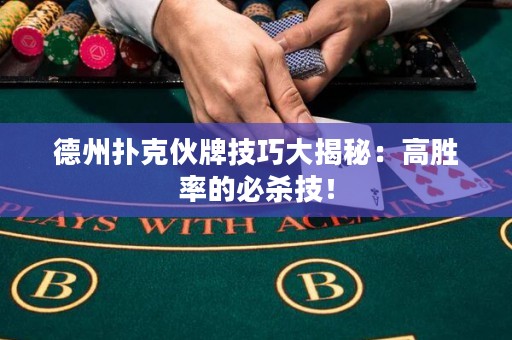德州扑克伙牌技巧大揭秘：高胜率的必杀技！