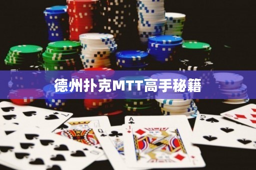 德州扑克MTT高手秘籍