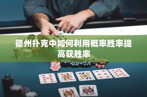 德州扑克中如何利用概率胜率提高获胜率