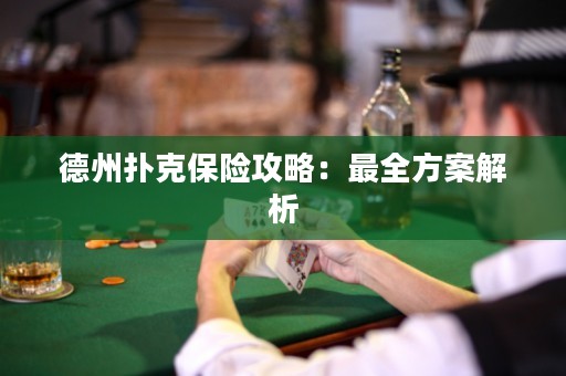 德州扑克保险攻略：最全方案解析