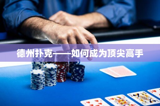 德州扑克——如何成为顶尖高手