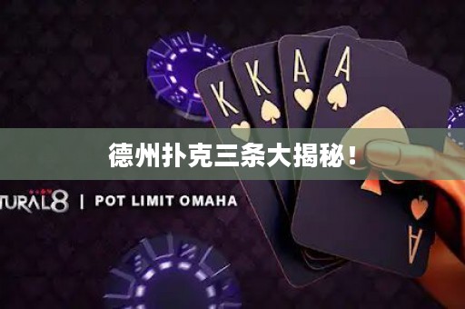 德州扑克三条大揭秘！