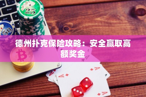 德州扑克保险攻略：安全赢取高额奖金