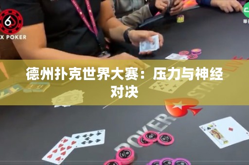 德州扑克世界大赛：压力与神经对决