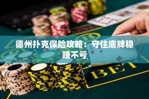 德州扑克保险攻略：守住底牌稳赚不亏