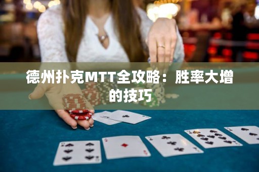 德州扑克MTT全攻略：胜率大增的技巧