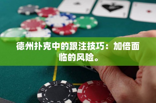 德州扑克中的跟注技巧：加倍面临的风险。