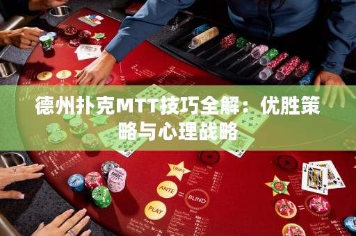 德州扑克MTT技巧全解：优胜策略与心理战略