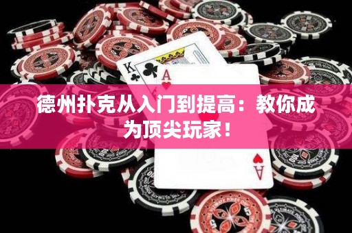 德州扑克从入门到提高：教你成为顶尖玩家！