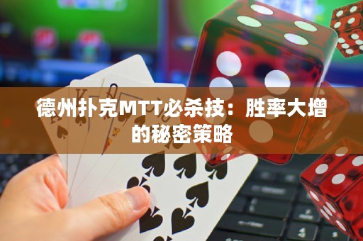 德州扑克MTT必杀技：胜率大增的秘密策略