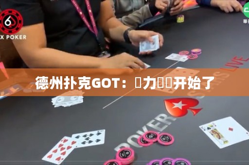 德州扑克GOT：權力遊戲开始了