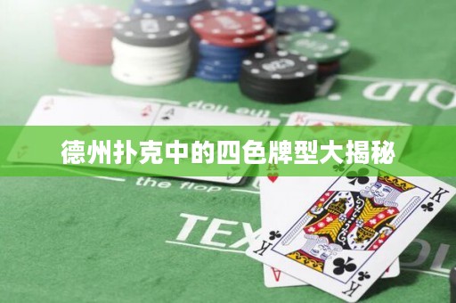 德州扑克中的四色牌型大揭秘