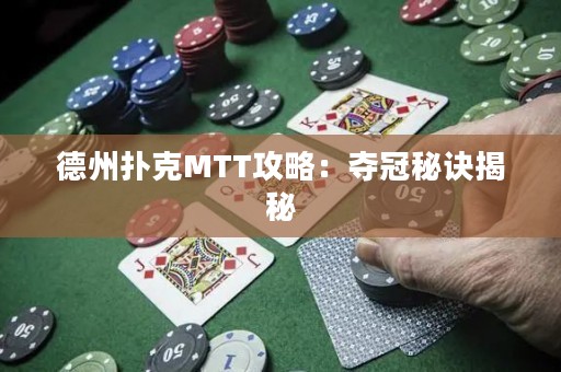 德州扑克MTT攻略：夺冠秘诀揭秘