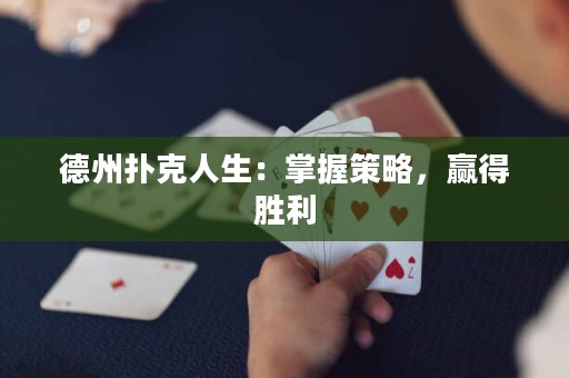 德州扑克人生：掌握策略，赢得胜利