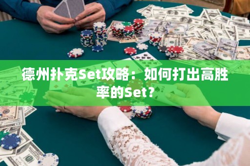 德州扑克Set攻略：如何打出高胜率的Set？