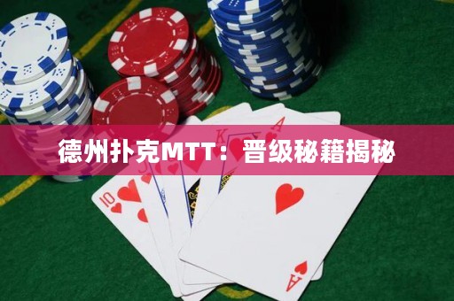 德州扑克MTT：晋级秘籍揭秘