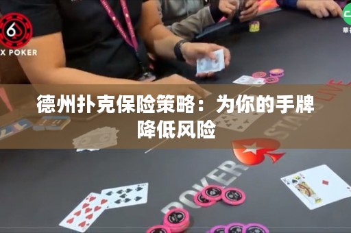 德州扑克保险策略：为你的手牌降低风险