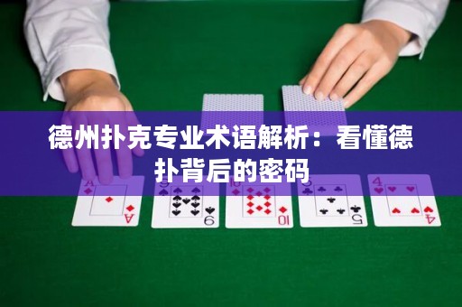 德州扑克专业术语解析：看懂德扑背后的密码