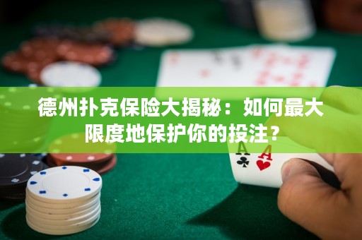 德州扑克保险大揭秘：如何最大限度地保护你的投注？