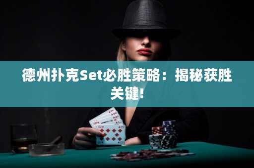 德州扑克Set必胜策略：揭秘获胜关键!