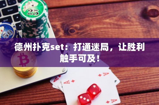 德州扑克set：打通迷局，让胜利触手可及！