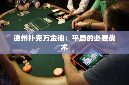 德州扑克万金油：平局的必要战术