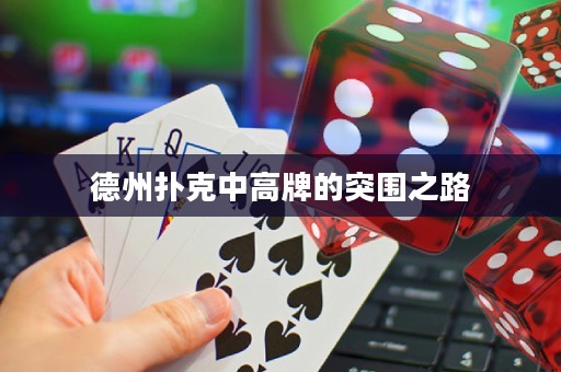 德州扑克中高牌的突围之路