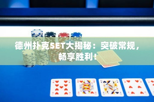 德州扑克SET大揭秘：突破常规，畅享胜利！
