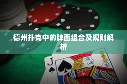 德州扑克中的牌面组合及规则解析