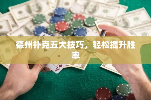 德州扑克五大技巧，轻松提升胜率
